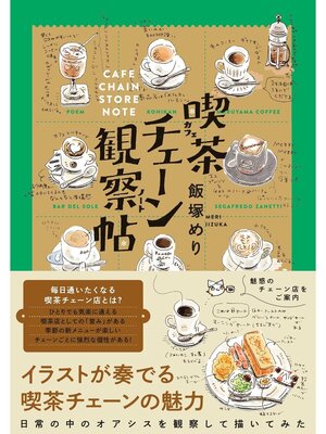 cover image of 喫茶チェーン観察帖